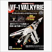 バルキリーをつくる 第34号