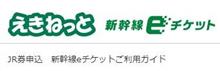 JR東日本　eチケット　初利用