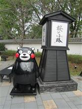 秋の熊本へ・・・⑤ 秋の熊本へ・・・⑤