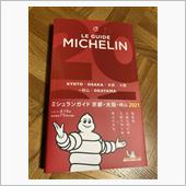 “ミシュランガイド”📕を初 ...