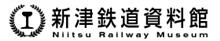 3週連続で新津鉄道資料館へ行ってきた