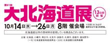 思いつきで大北海道展 思いつきで大北海道展