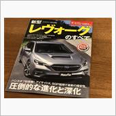 『新型レヴォーグのすべて』を ...