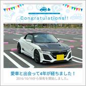 愛車と出会って4年！