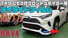 ＲＡＶ４デイライトフィルム貼り込み動画