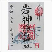 御朱印巡礼記vol.112（ ...