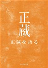 「芸術の秋」第三弾！ 国立演芸場 正蔵 正蔵を語る （2020/11/21）