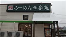 第２昼飯。幸楽苑。