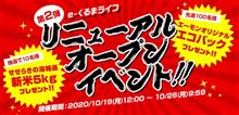 リニューアルオープンイベントキャンペーン開催中！