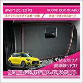 スイフト用グローブボックスキ ...