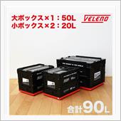 VELENOのコンテナボック ...