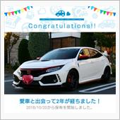 愛車と出会って2年！