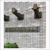 国立歴史民俗博物館に行ってきた