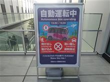 羽田空港近くで自動運転バスに乗ってみました