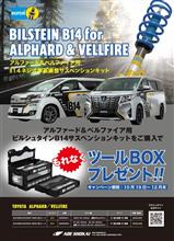 アルファードベルファイヤB14キャンペーンがスタート