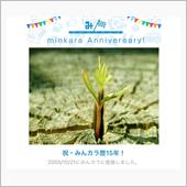 祝・みんカラ歴15年！