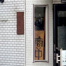 中華そば「べんてん」〜再訪〜