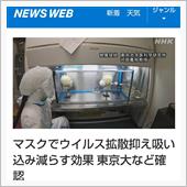 本物の新型コロナウィルスで実 ...