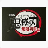 劇場版『鬼滅の刃 無限列車篇』