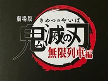 劇場版『鬼滅の刃 無限列車篇』