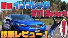 走りが超気持ちいい！インプレッサＳＴＩスポーツ試乗しました！