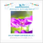祝・みんカラ歴8年！