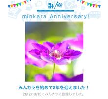 祝・みんカラ歴8年！