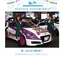 祝・みんカラ歴5年♪