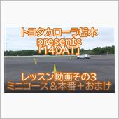 140ATレッスン動画その3 ...