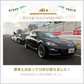 愛車と出会って10年！