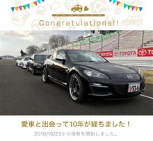 愛車と出会って10年！