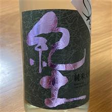 今週の晩酌〜紀土(平和酒造・和歌山県) 紀土-KID- Shibata’s be cool!