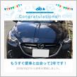 愛車と出会って2年！