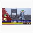 【動画投稿】車山高原オートテスト　3rd stage
