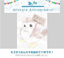 祝・みんカラ歴11年！