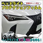 レクサスＵＸ　ヘッドライトプ ...