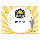 ありがたや、錬金堂