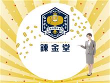 ありがたや、錬金堂 ありがたや、錬金堂