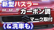 新型ハスラーMR52S《フロントSマーク カーボン調エンブレムカバー取付＆洗車も》