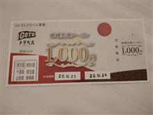 地域共通クーポン