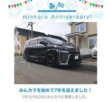 祝・みんカラ歴7年！
