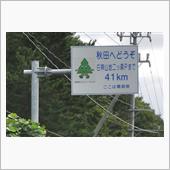 秋、青森から新潟へ②　JR五 ...