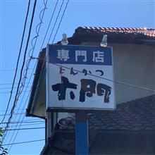 とんかつ「大門」