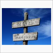 岩樋山・道後山でハイキング＜ ...