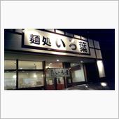 イケ麺アーカイブ　麺処いろ葉
