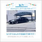 祝・みんカラ歴9年！