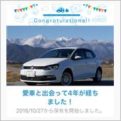 愛車と出会って4年！
