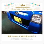 愛車と出会って9年！