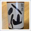 今週の晩酌〜陸奥八仙 (八戸酒造・青森県) 陸奥八仙 黒ラベル 生原酒