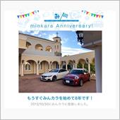 祝・みんカラ歴8年！